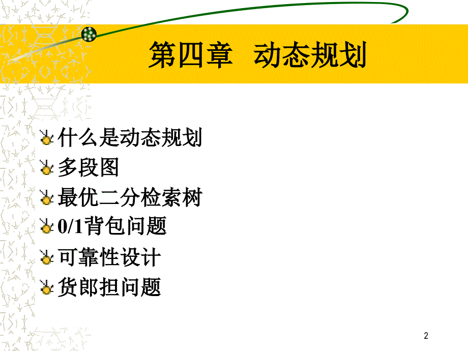 算法分析与设计动态规划ppt课件_第2页