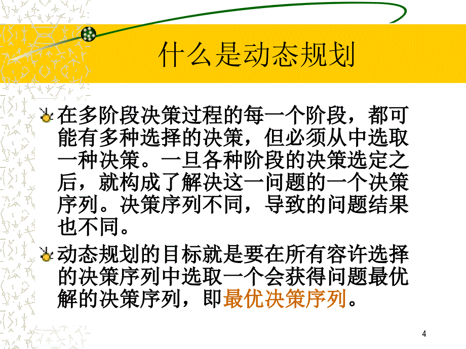 算法分析与设计动态规划ppt课件_第4页