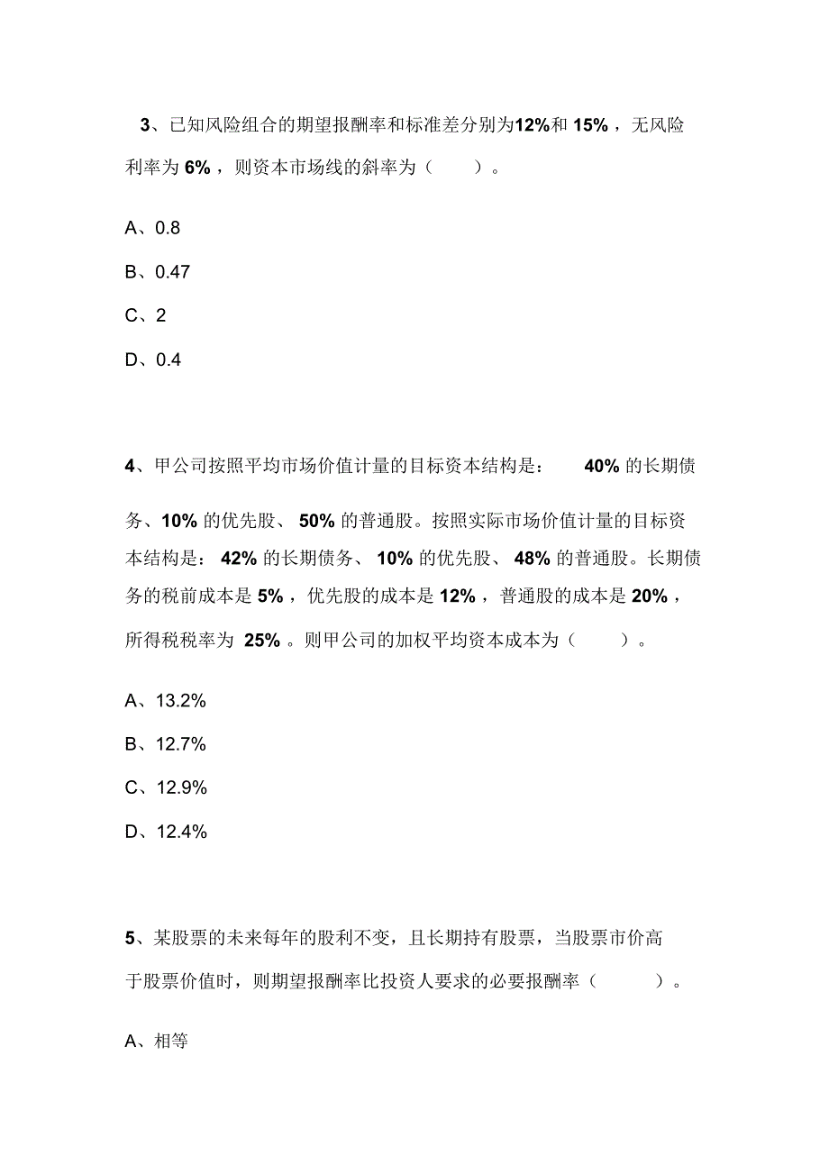 2020年度注册会计师《财务成本管理》模拟试卷及答案(五)_第2页