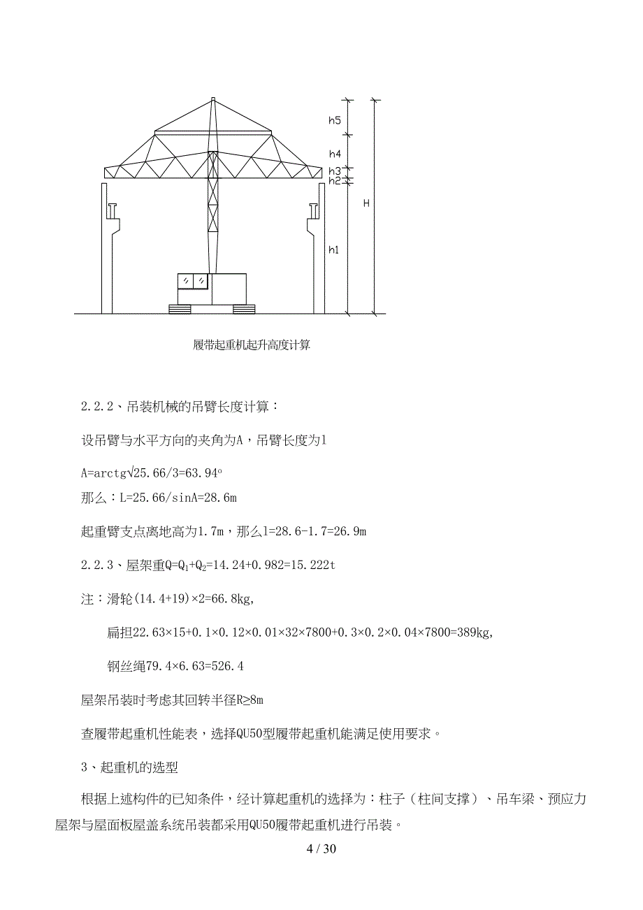 单层钢筋混凝土排架结构仓库结构吊装工程施工组织设计方案(DOC 27页)_第4页