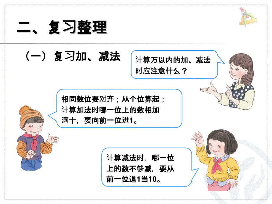 人教版三年级数学上册总复习加减法与乘法课件_第3页