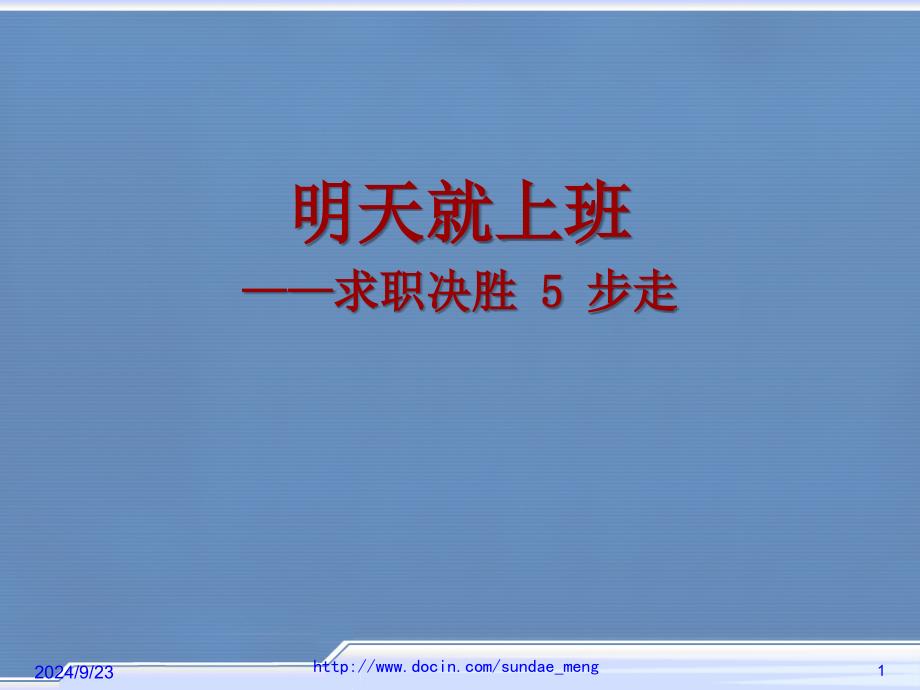 【求职】求职决胜5步走_第1页