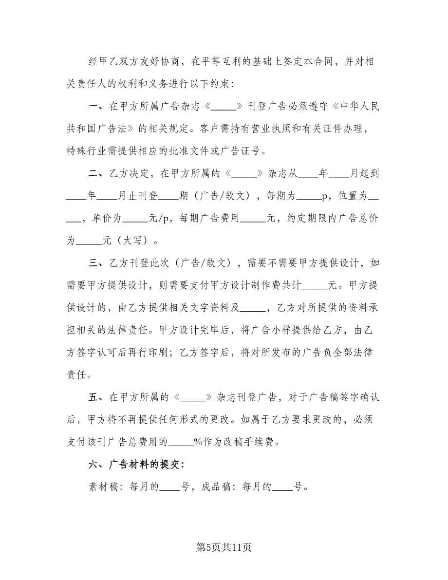 杂志广告刊登协议书模板（五篇）.doc_第5页