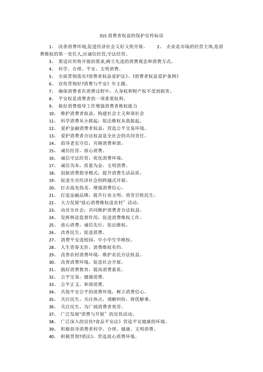 315消费者权益的保护宣传标语_第1页
