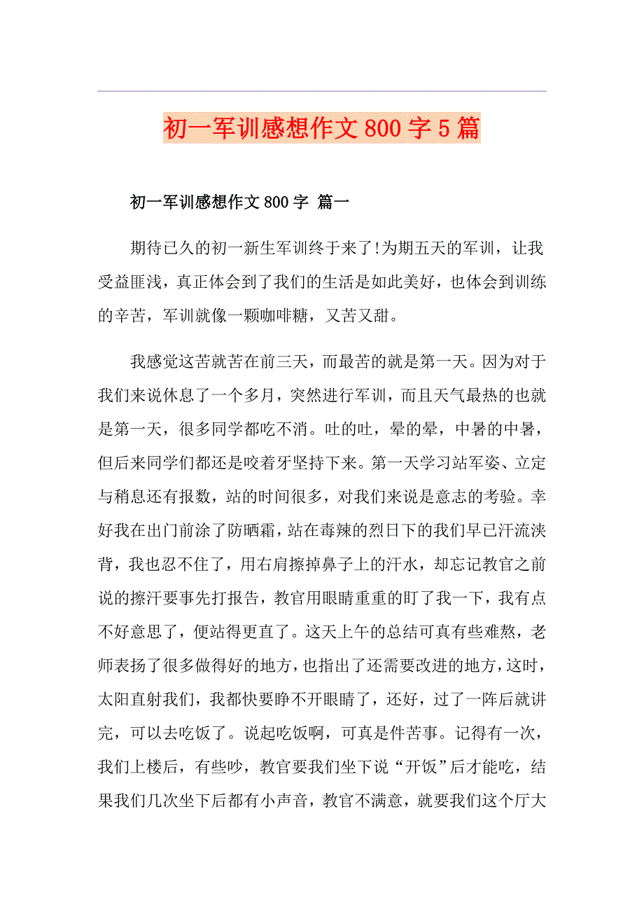 初一军训感想作文800字5篇_第1页