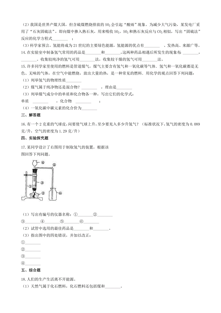 【名校精品】九年级化学上册第五章5.1洁净的燃料氢气同步测试题粤教版_第3页