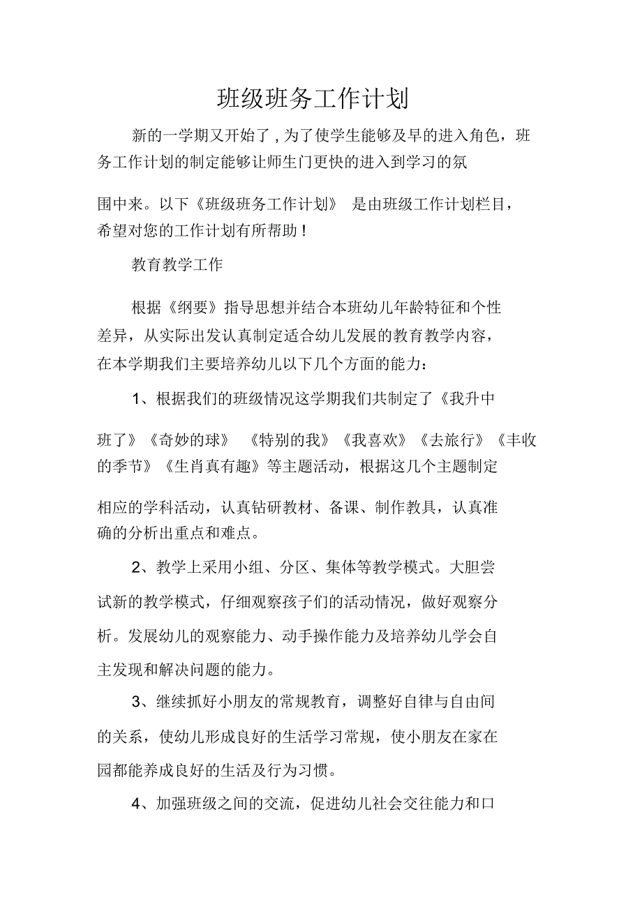 班级班务工作计划_第1页