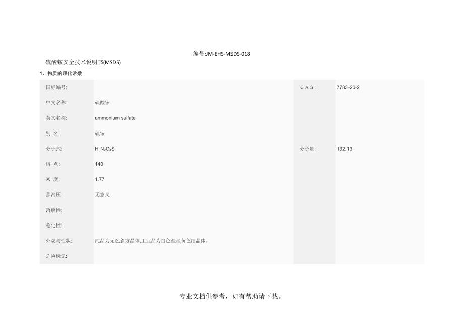 硫酸铵安全技术说明书.doc_第1页