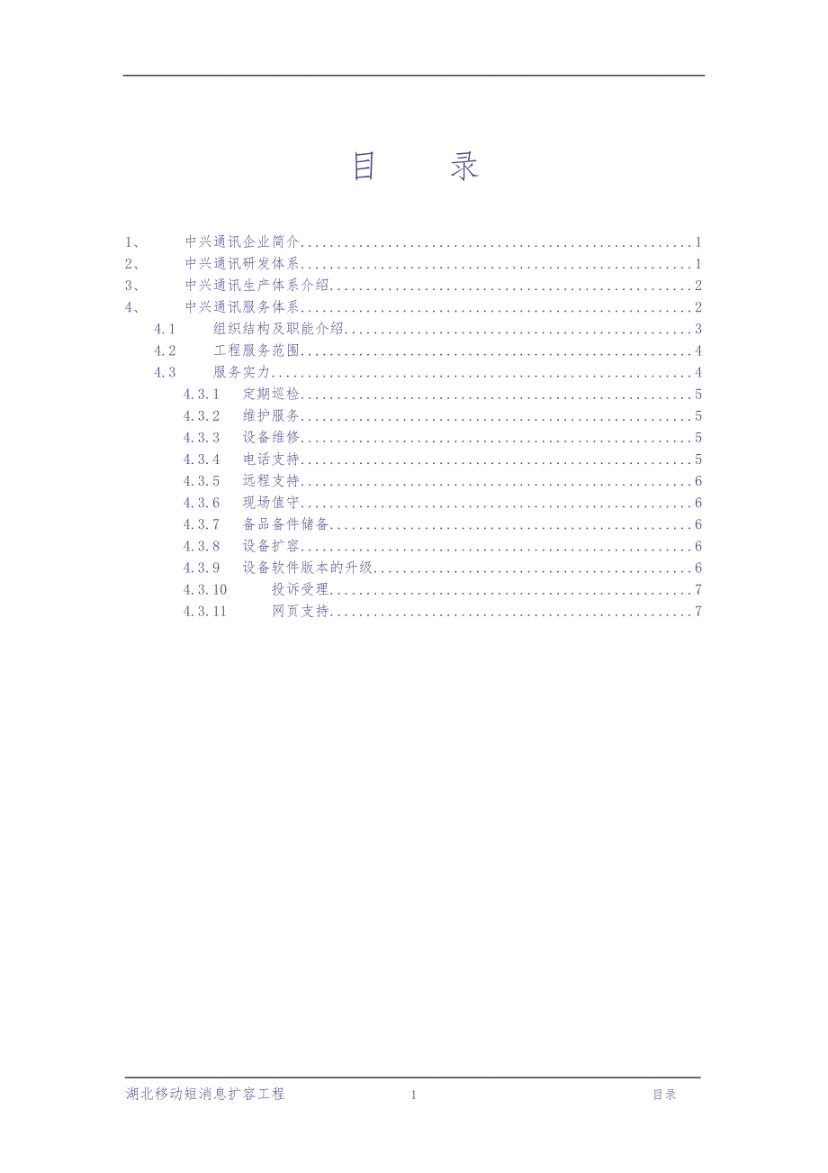 中兴通讯研发、生产及售后服务体系简介（天选打工人）.docx_第2页