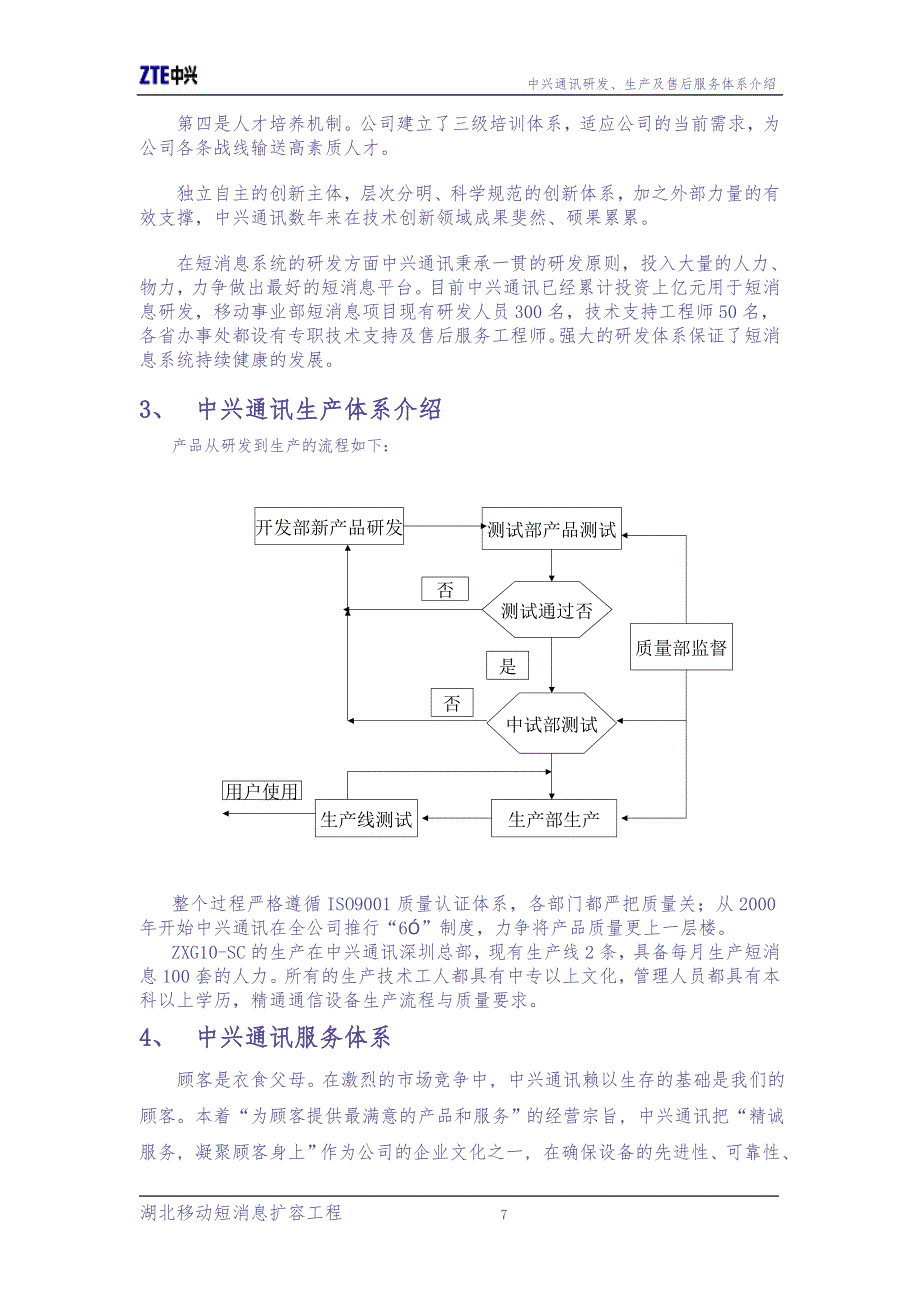 中兴通讯研发、生产及售后服务体系简介（天选打工人）.docx_第4页