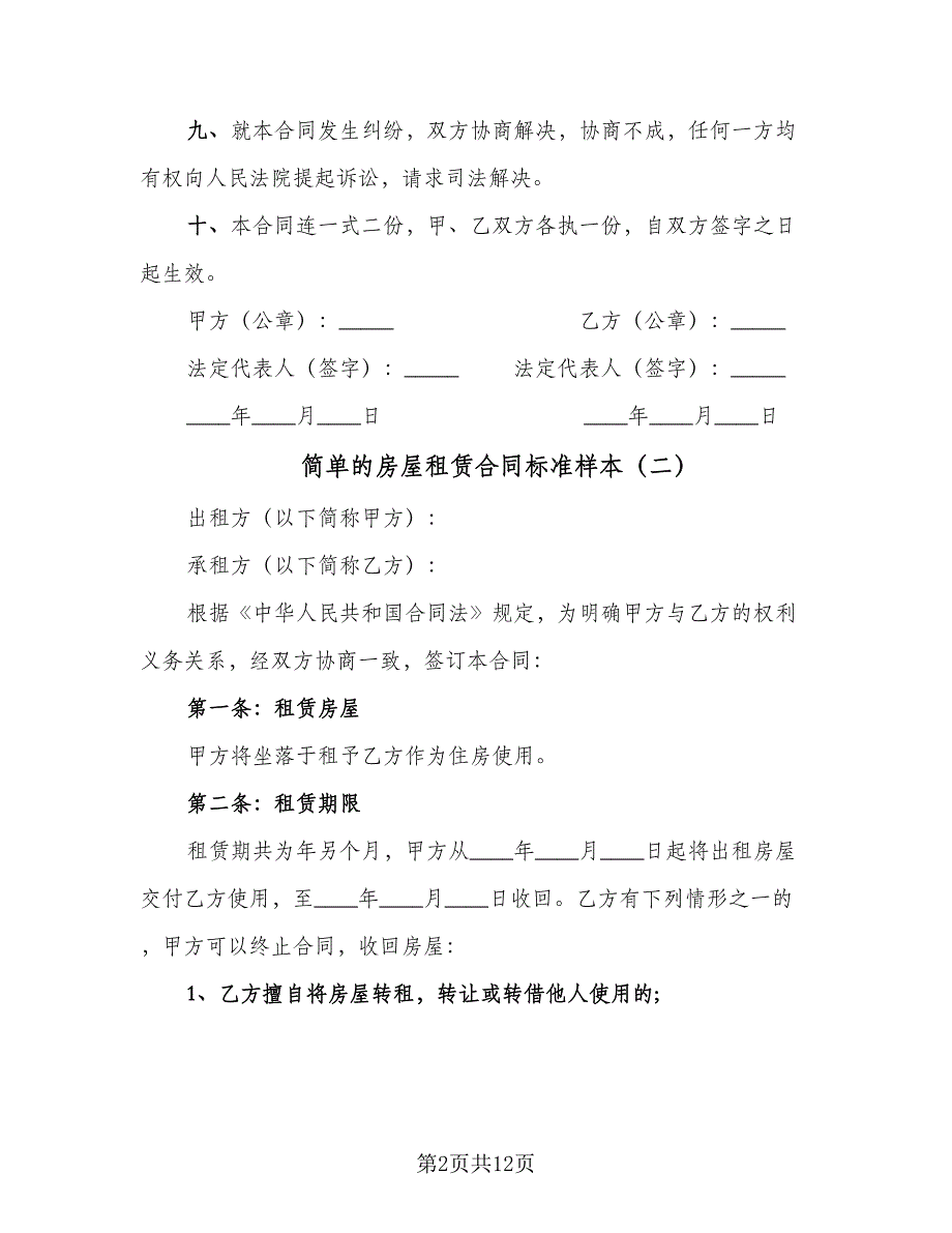 简单的房屋租赁合同标准样本（6篇）_第2页