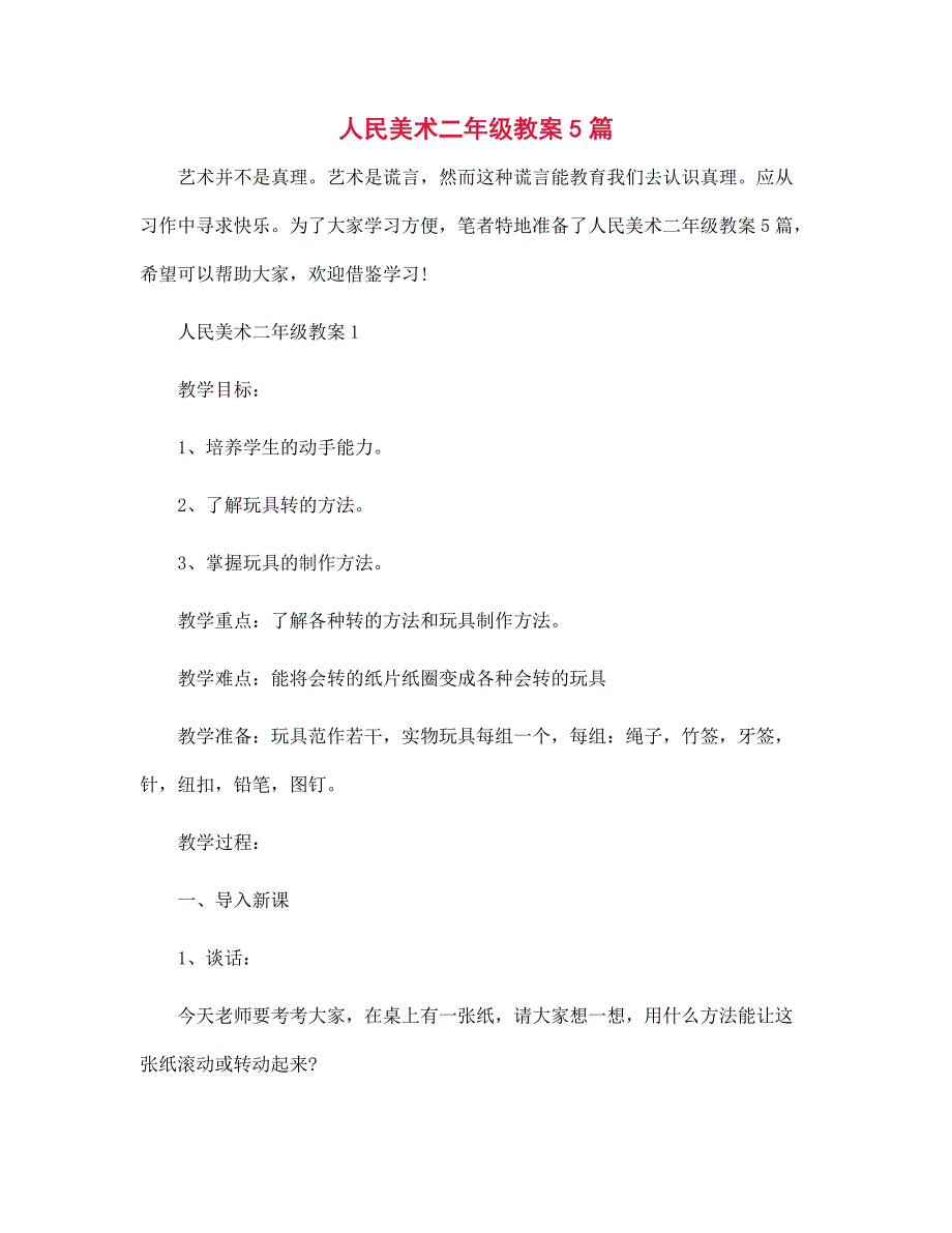 人民美术二年级教案5篇_第1页