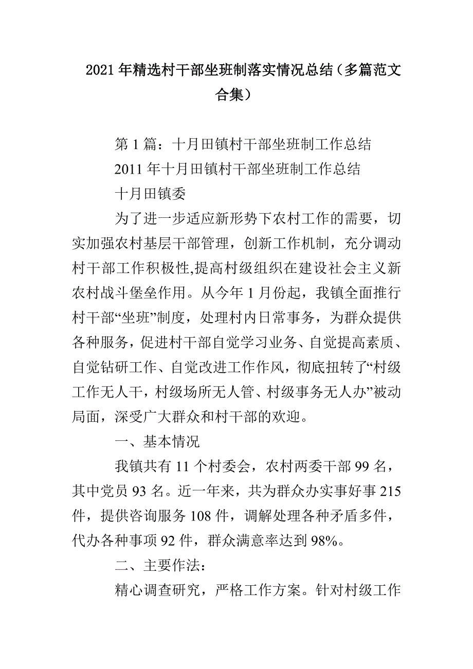 2021年精选村干部坐班制落实情况总结（多篇范文合集）_第1页