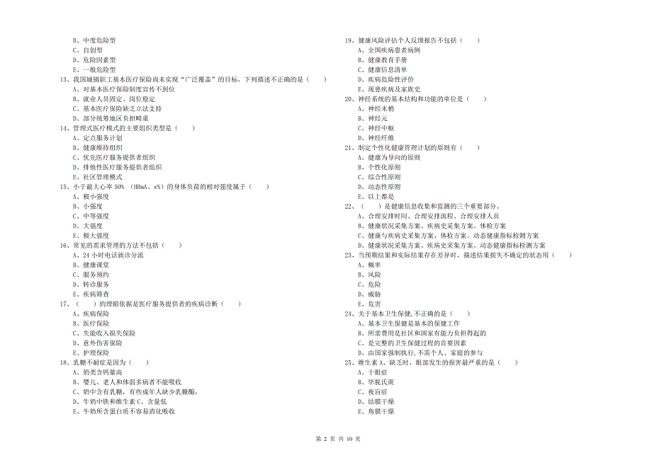 2019年三级健康管理师《理论知识》全真模拟试题 附答案.doc_第2页