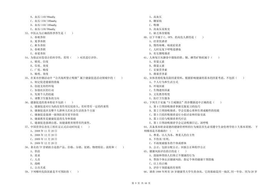 2019年三级健康管理师《理论知识》全真模拟试题 附答案.doc_第5页