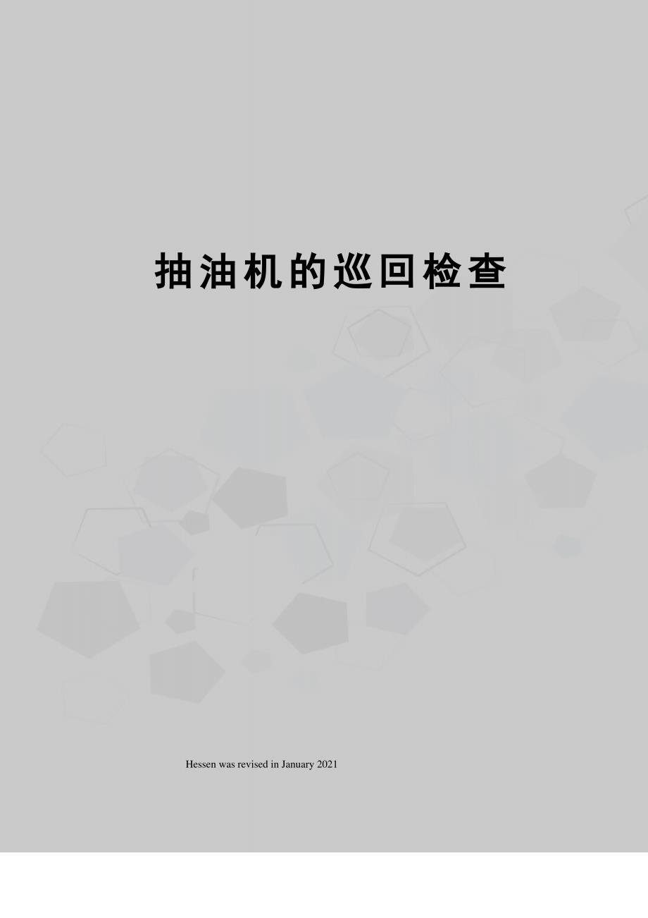抽油机的巡回检查_第1页