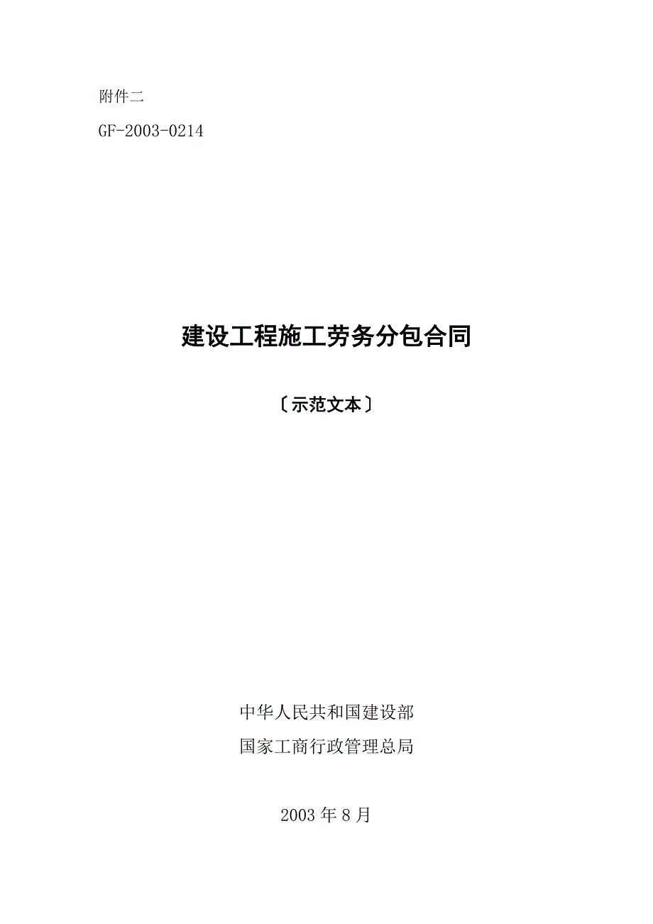 建设工程施工劳务分包合同示范文本GF20030214_第1页