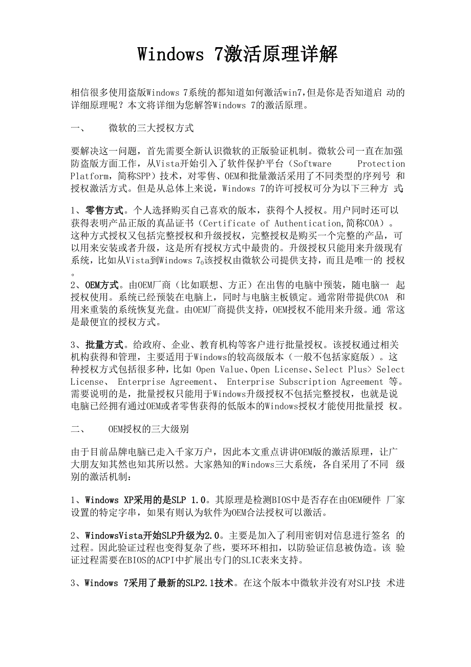 Windows7激活原理详解_第1页