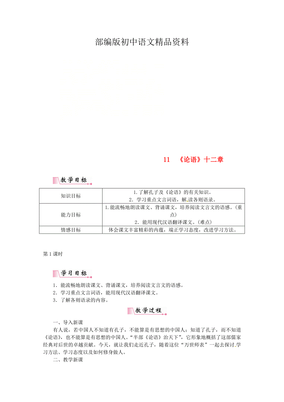 精品七年级语文上册第三单元11教案人教版_第1页