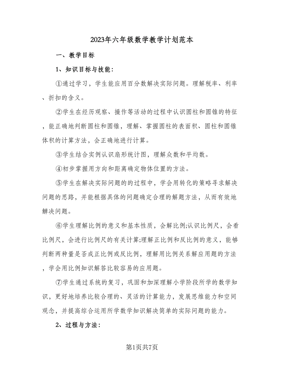 2023年六年级数学教学计划范本（2篇）.doc_第1页