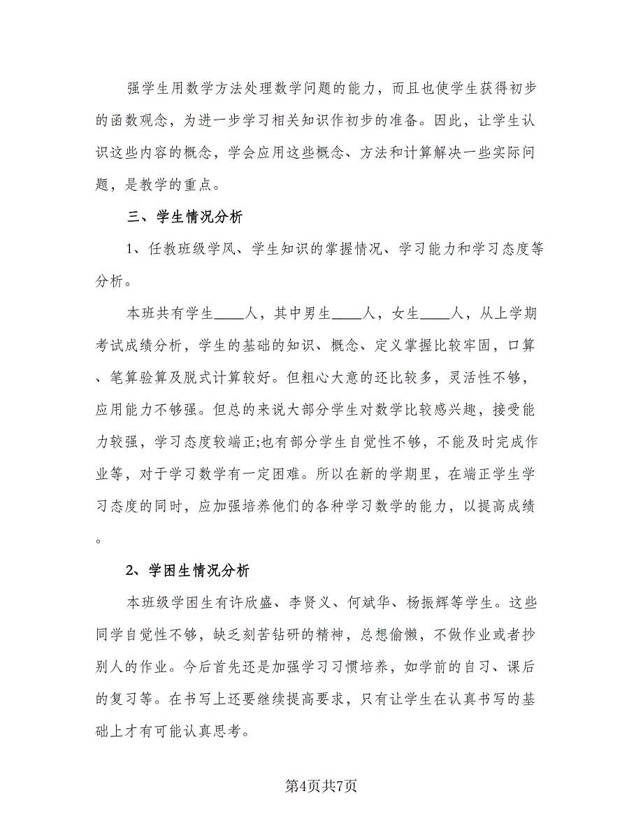 2023年六年级数学教学计划范本（2篇）.doc_第4页