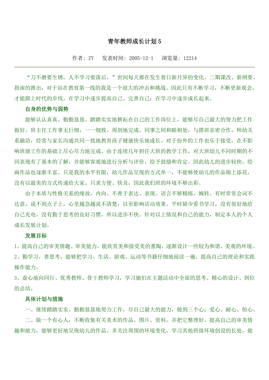 青年教师成长计划5.doc_第1页