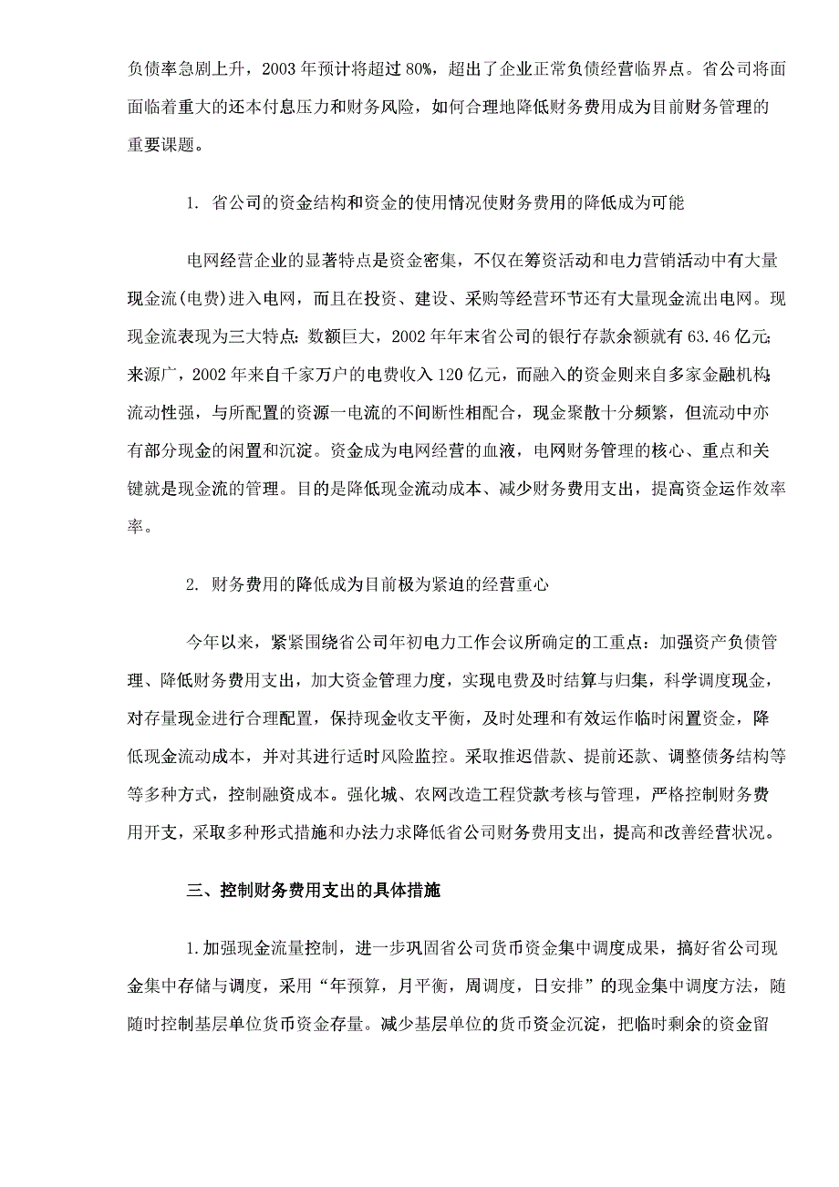 公司降低财务费用总量支出的途径案例分析_第2页