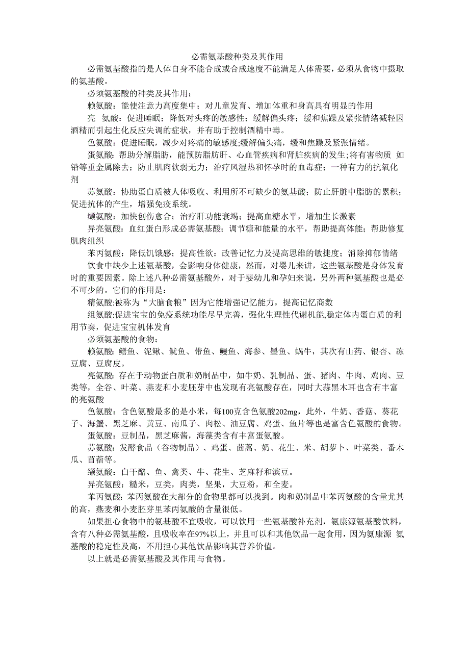 必须氨基酸种类及其作用_第1页