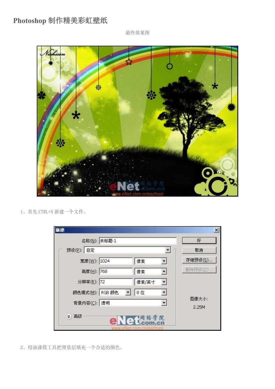 ps教程入门—Photoshop制作精美彩虹壁纸.doc_第1页