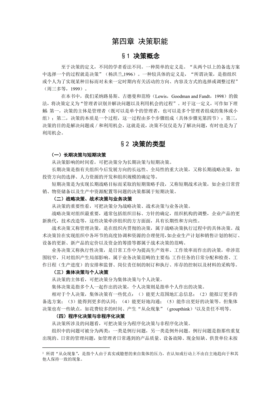 第四章 决策职能.doc_第1页