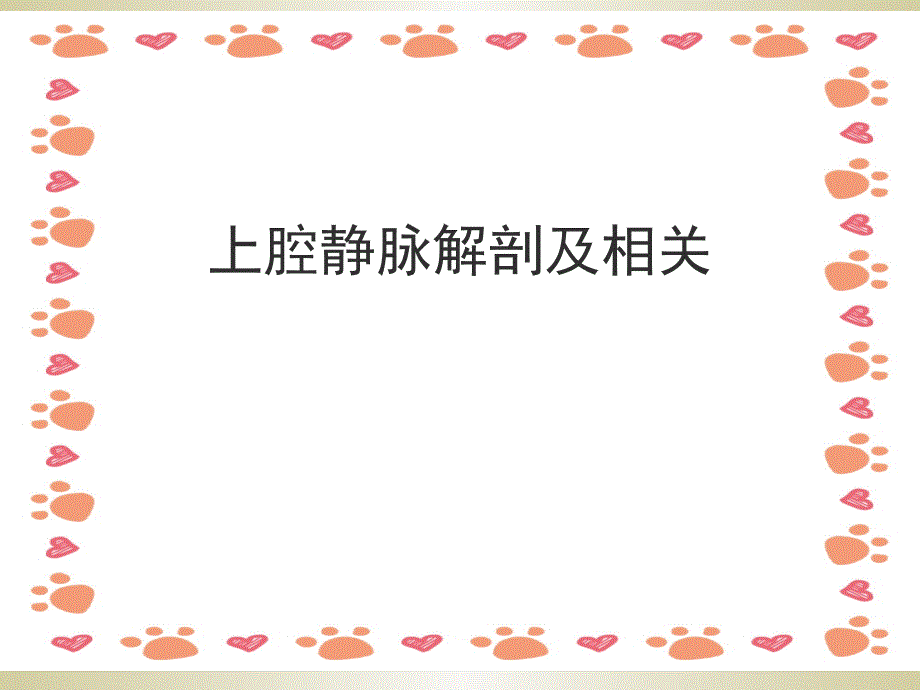 上腔静脉解剖及疾病_第1页