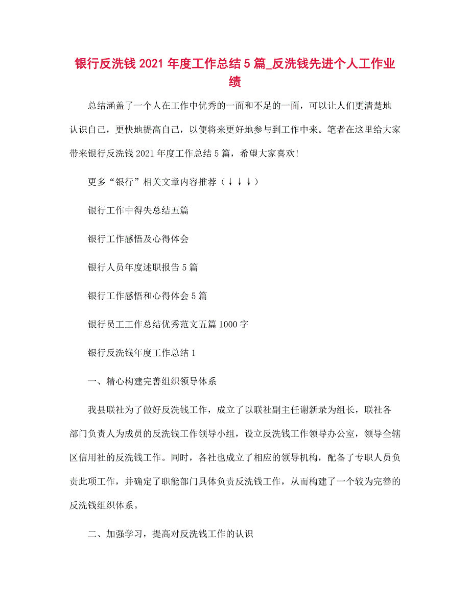 银行反洗钱2021年度工作总结5篇_反洗钱先进个人工作业绩_第1页