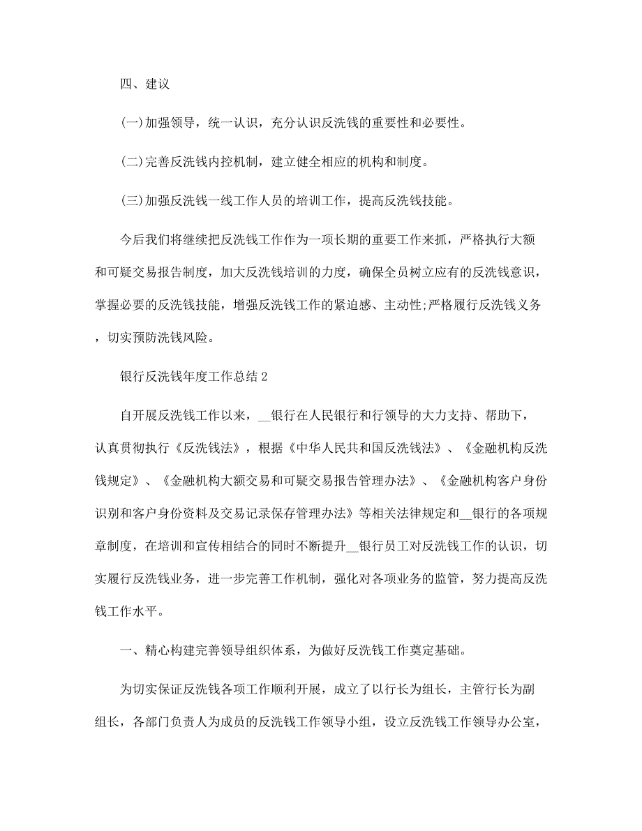 银行反洗钱2021年度工作总结5篇_反洗钱先进个人工作业绩_第4页