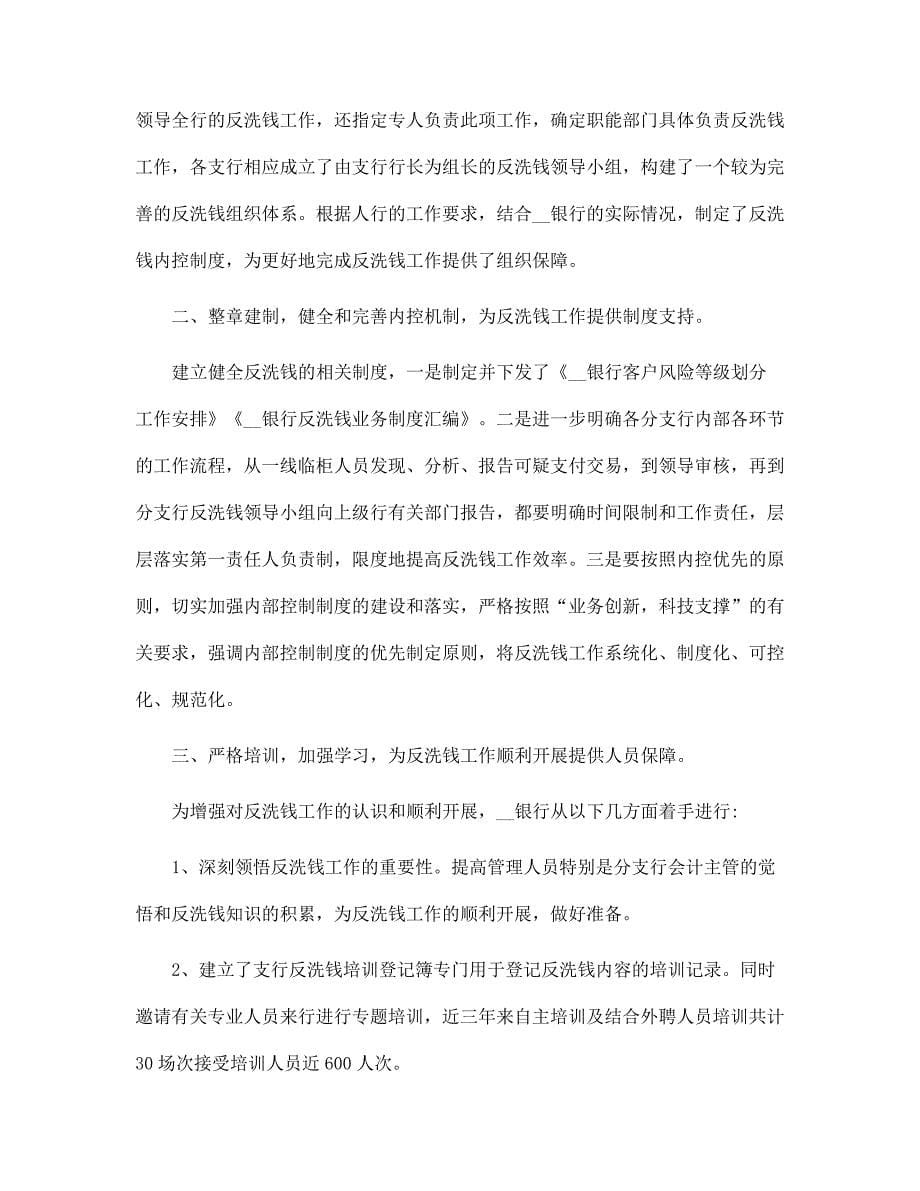 银行反洗钱2021年度工作总结5篇_反洗钱先进个人工作业绩_第5页