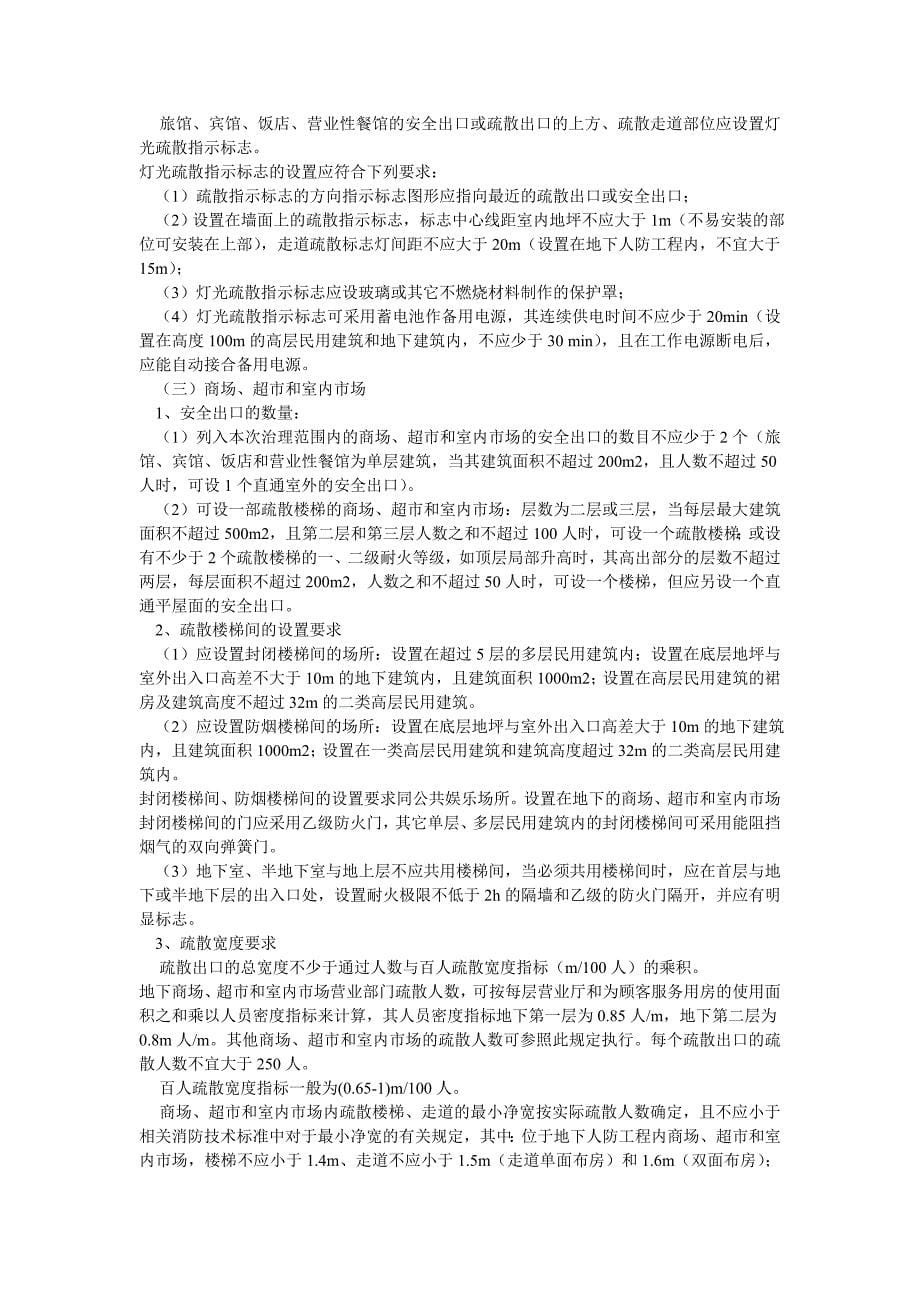 人员密集场合的消防安全措施 (2).doc_第5页