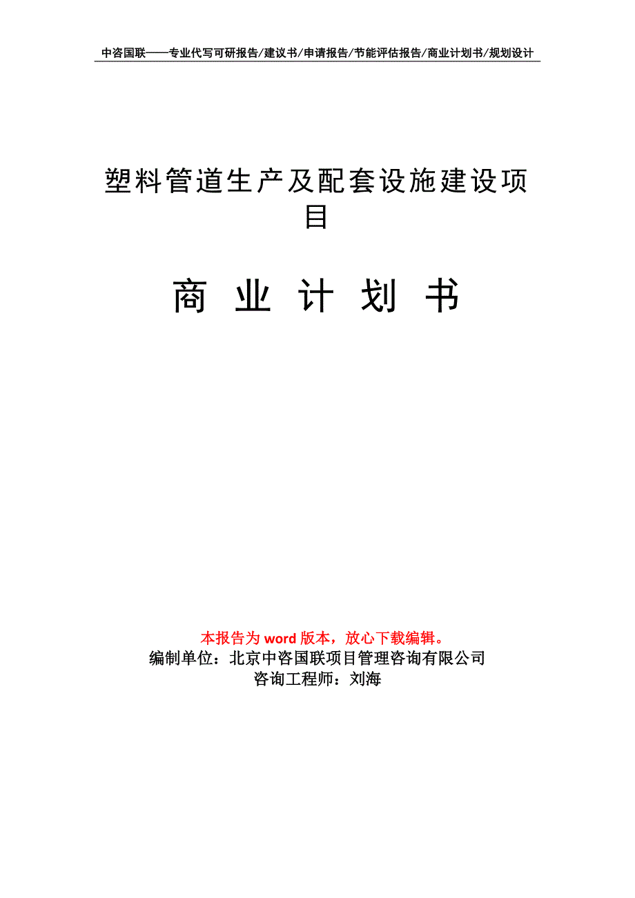 塑料管道生产及配套设施建设项目商业计划书写作模板_第1页