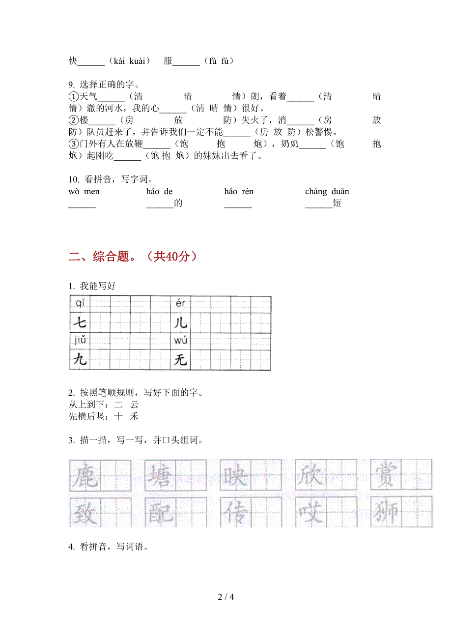 新人教版一年级上册期中语文同步水平测试.doc_第2页