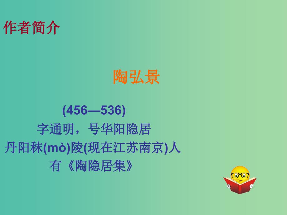 八年级语文上册 27《答谢中书书》课件 （新版）新人教版.ppt_第3页