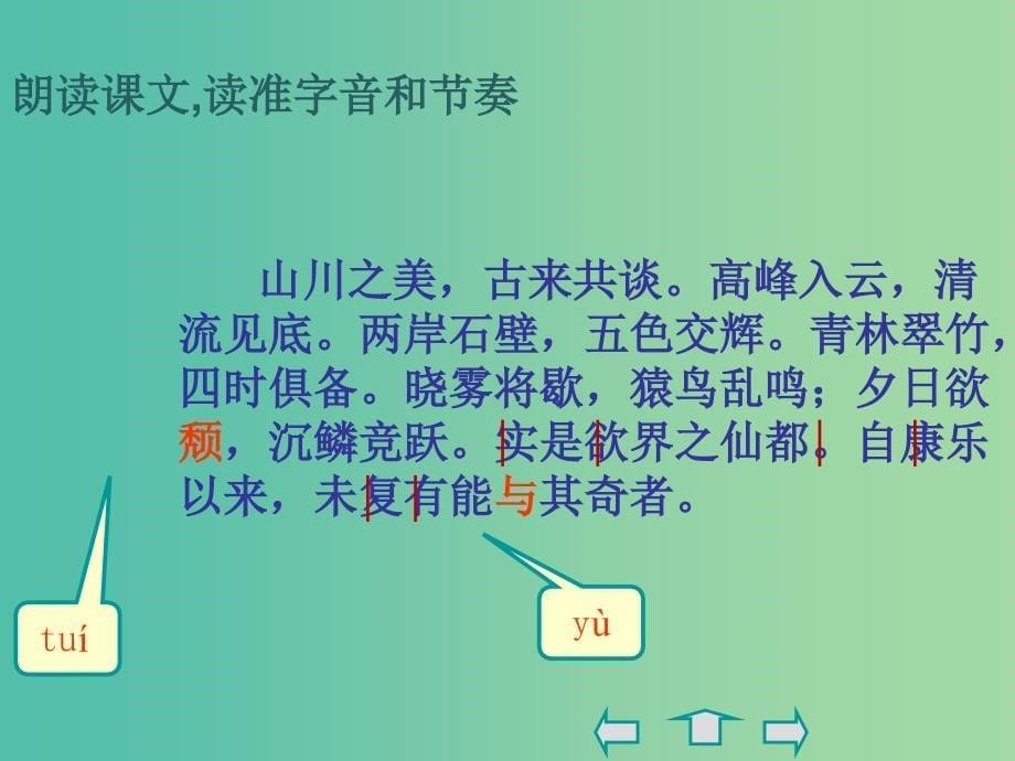 八年级语文上册 27《答谢中书书》课件 （新版）新人教版.ppt_第5页