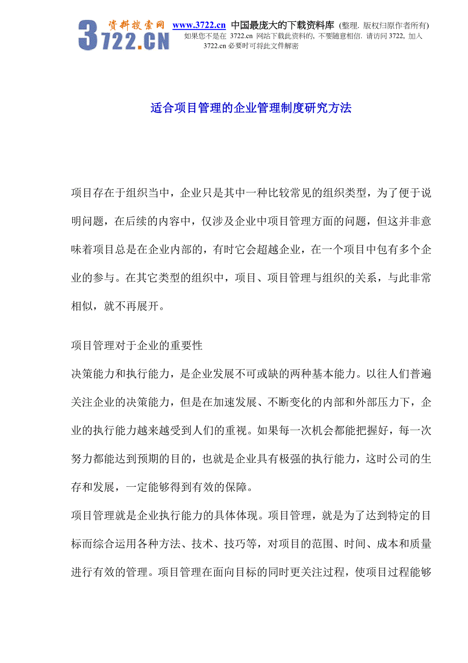 适合项目管理的企业管理制度研究方法_第1页