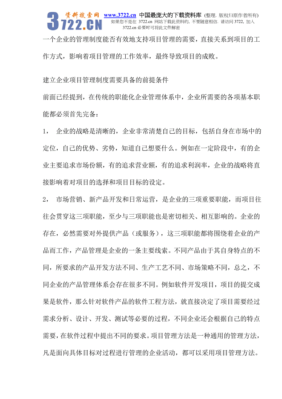 适合项目管理的企业管理制度研究方法_第4页