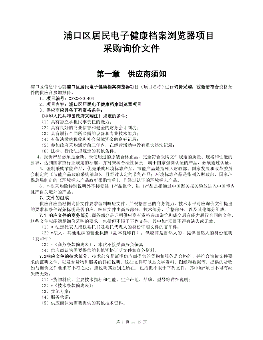 浦口区居民电子健康档案浏览器项目.doc_第1页