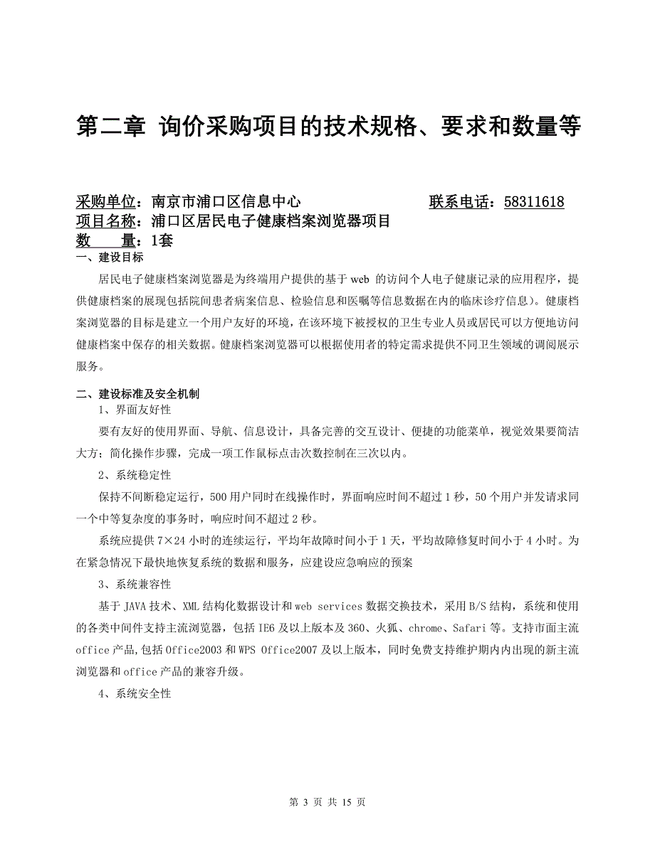 浦口区居民电子健康档案浏览器项目.doc_第3页