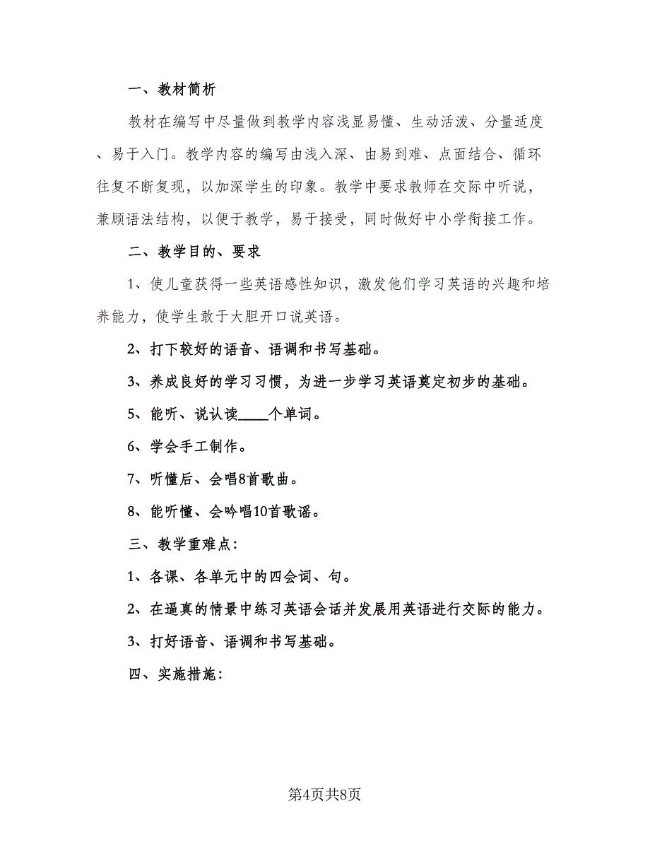 小学五年级上册英语教学计划样本（4篇）_第4页