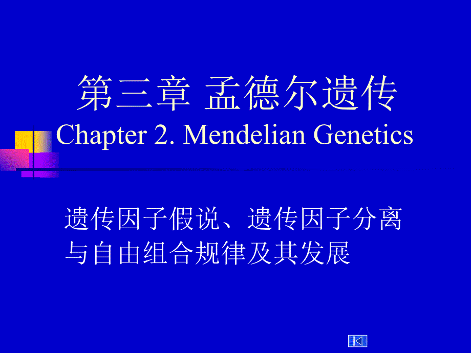 医学遗传学第三章孟德尔遗传定律总论课件.ppt_第1页