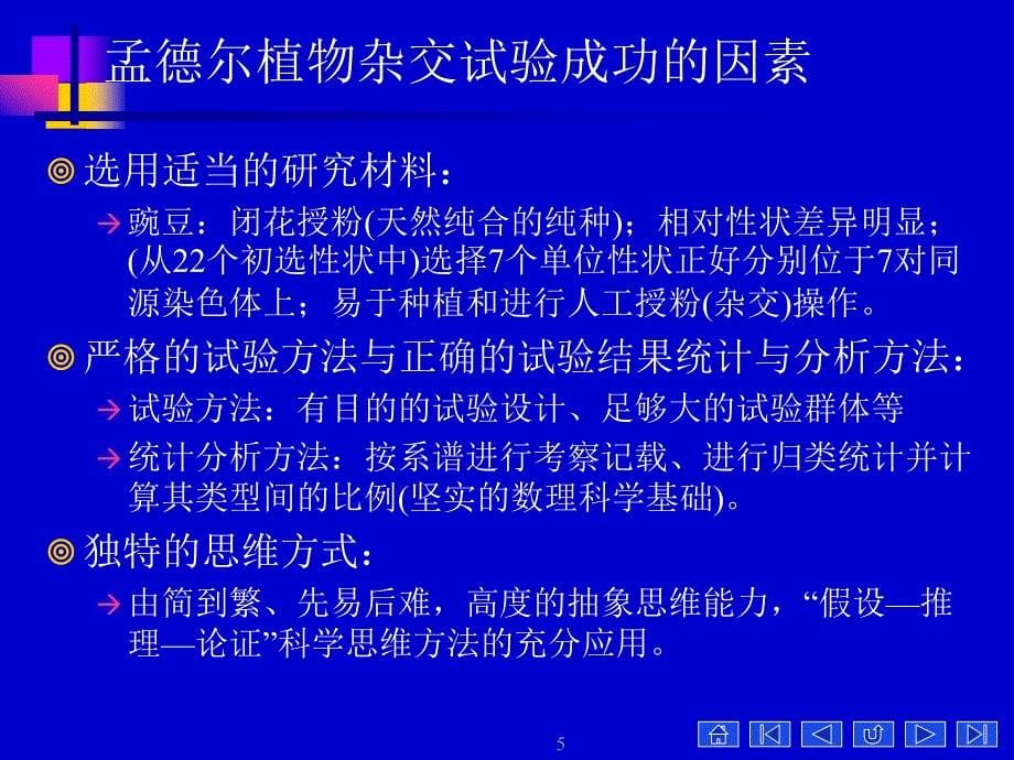 医学遗传学第三章孟德尔遗传定律总论课件.ppt_第5页