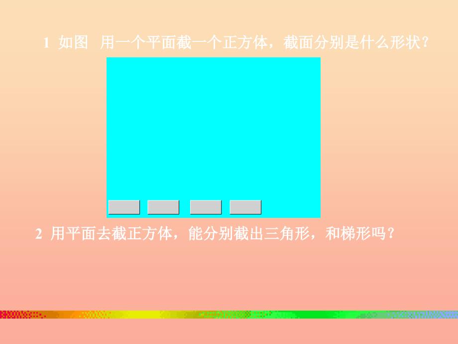 2022六年级数学下册立体的截面课件2青岛版六三制_第4页