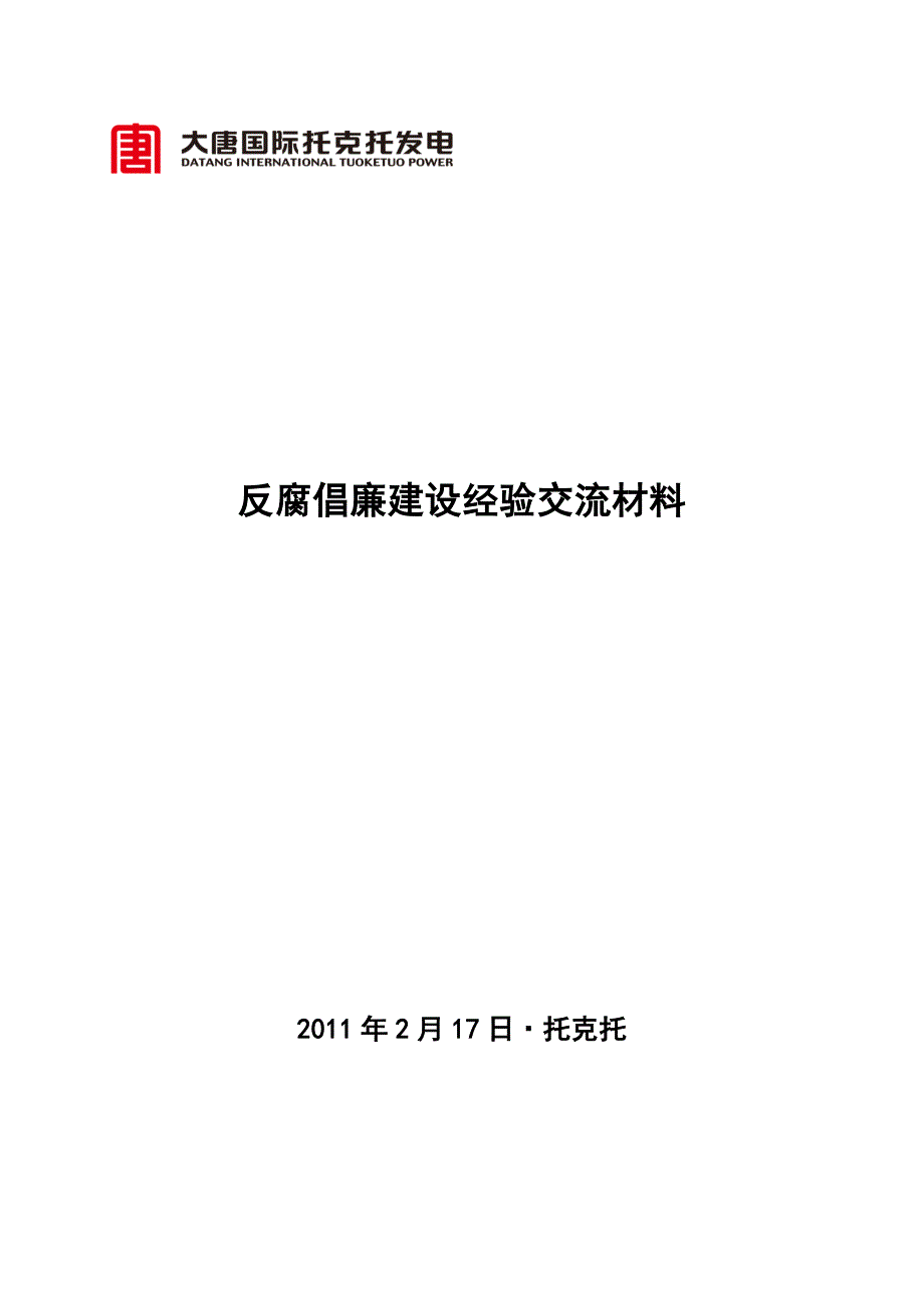 反腐倡廉建设经验交流材料_第1页