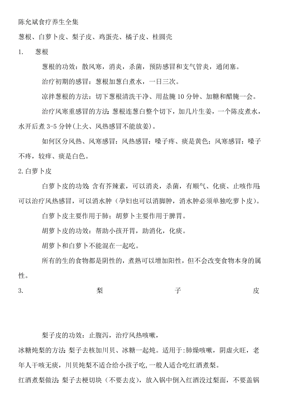 陈允斌食疗养生全集.doc_第1页