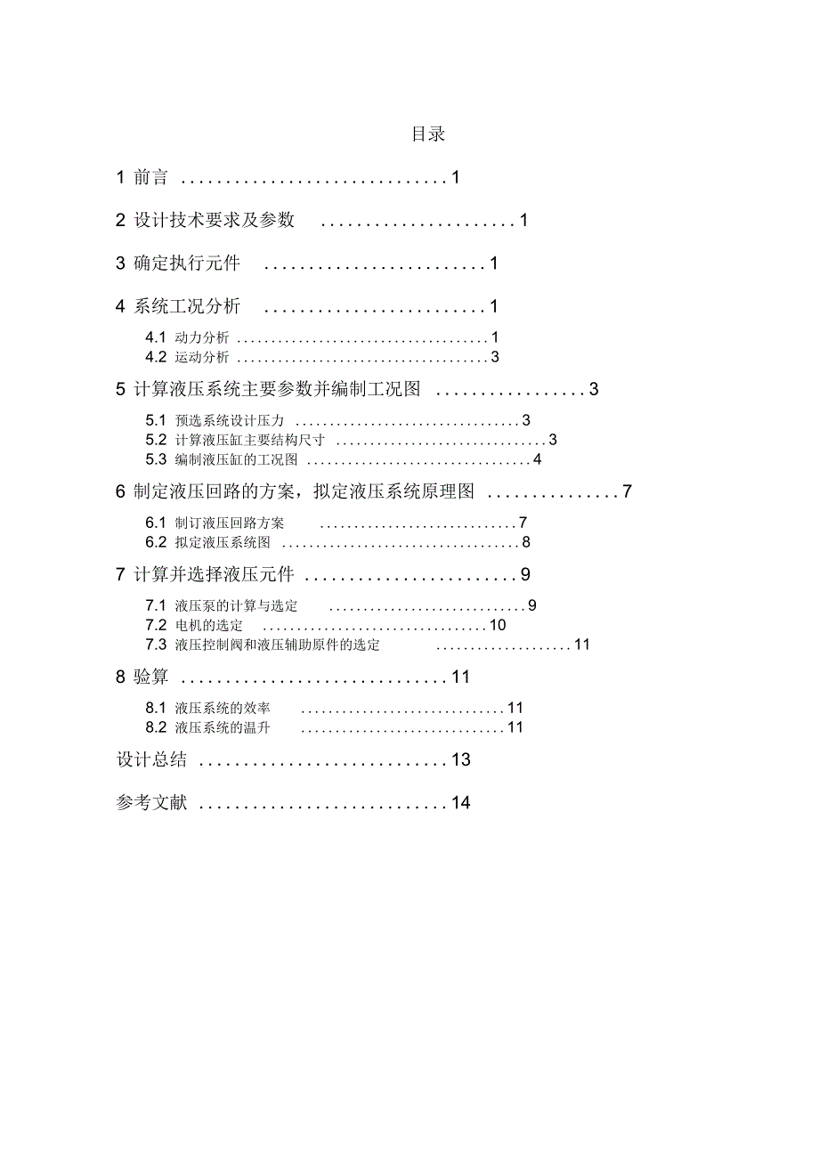 专用铣床工作台液压系统设计讲解_第1页